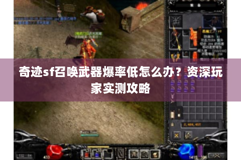 奇迹sf召唤武器爆率低怎么办？资深玩家实测攻略