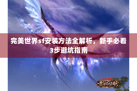 完美世界sf安装方法全解析，新手必看3步避坑指南