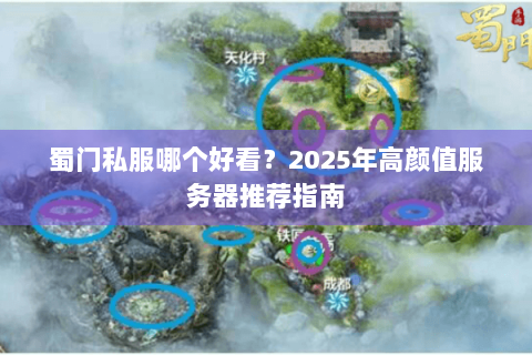 蜀门私服哪个好看？2025年高颜值服务器推荐指南