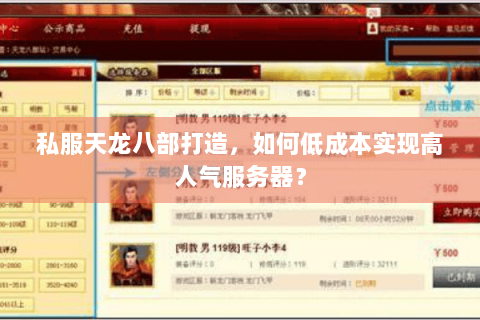 私服天龙八部打造，如何低成本实现高人气服务器？