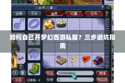 如何自己开梦幻西游私服？三步避坑指南