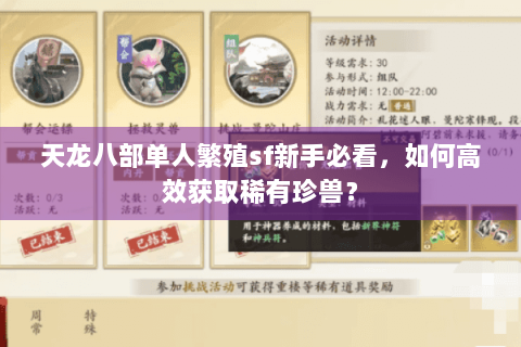 天龙八部单人繁殖sf新手必看，如何高效获取稀有珍兽？