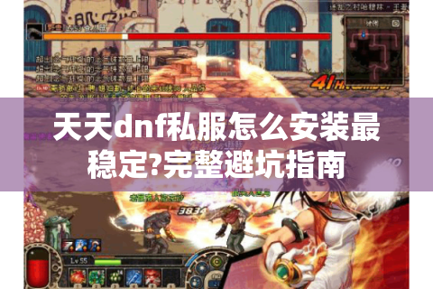 天天dnf私服怎么安装最稳定?完整避坑指南