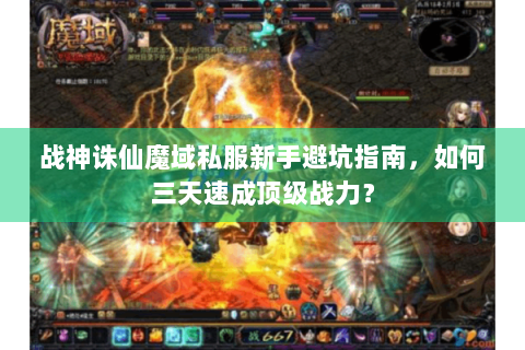 战神诛仙魔域私服新手避坑指南，如何三天速成顶级战力？