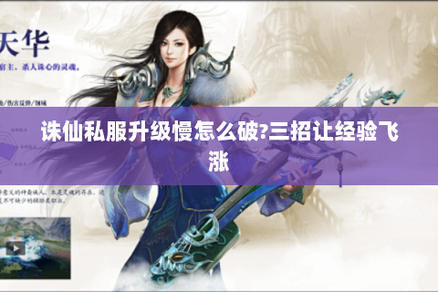 诛仙私服升级慢怎么破?三招让经验飞涨