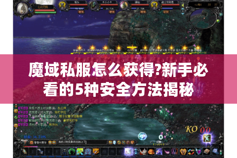 魔域私服怎么获得?新手必看的5种安全方法揭秘