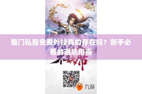 蜀门私服免费外挂真的存在吗？新手必看的避坑指南