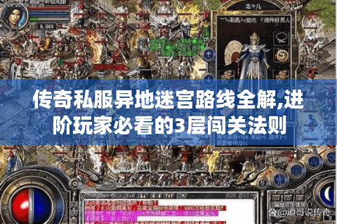 传奇私服异地迷宫路线全解,进阶玩家必看的3层闯关法则