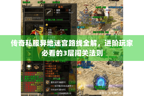 传奇私服异地迷宫路线全解，进阶玩家必看的3层闯关法则