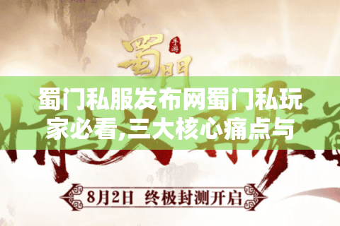 蜀门私服发布网蜀门私玩家必看,三大核心痛点与高效资源获取指南