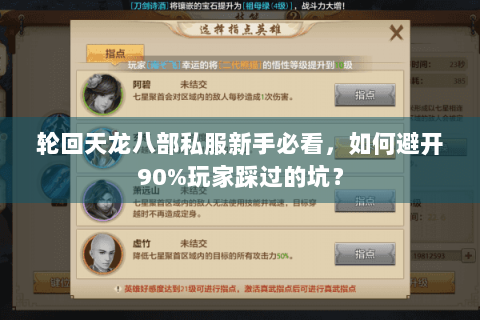 轮回天龙八部私服新手必看，如何避开90%玩家踩过的坑？