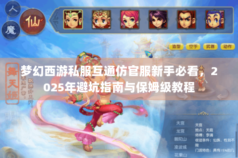 梦幻西游私服互通仿官服新手必看，2025年避坑指南与保姆级教程