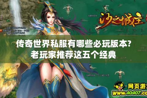 传奇世界私服有哪些必玩版本?老玩家推荐这五个经典