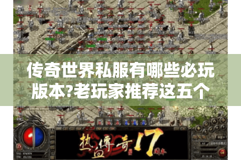 传奇世界私服有哪些必玩版本?老玩家推荐这五个经典