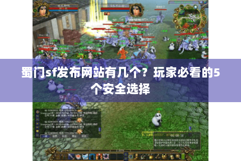 蜀门sf发布网站有几个？玩家必看的5个安全选择