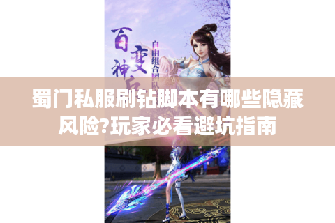 蜀门私服刷钻脚本有哪些隐藏风险?玩家必看避坑指南