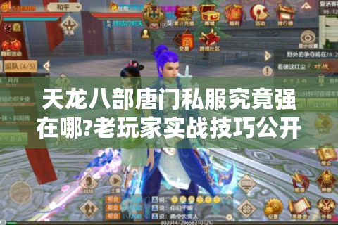 天龙八部唐门私服究竟强在哪?老玩家实战技巧公开