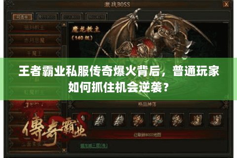 王者霸业私服传奇爆火背后，普通玩家如何抓住机会逆袭？