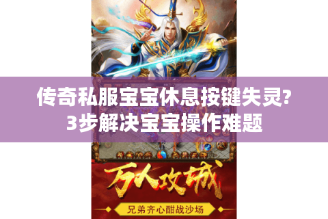 传奇私服宝宝休息按键失灵?3步解决宝宝操作难题