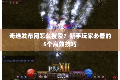 奇迹发布网怎么搜索？新手玩家必看的5个高效技巧