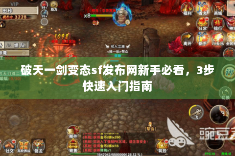 破天一剑变态sf发布网新手必看，3步快速入门指南