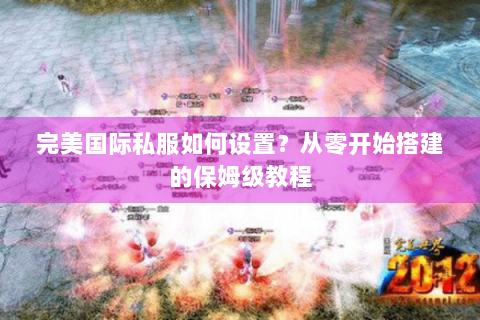 完美国际私服如何设置？从零开始搭建的保姆级教程
