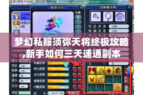 梦幻私服须弥天将终极攻略,新手如何三天速通副本