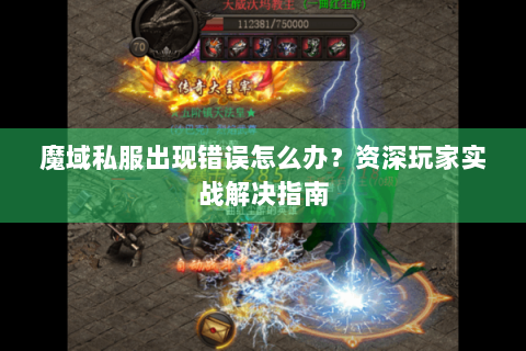 魔域私服出现错误怎么办？资深玩家实战解决指南