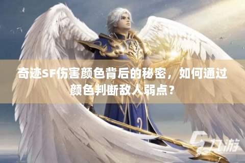 奇迹SF伤害颜色背后的秘密，如何通过颜色判断敌人弱点？