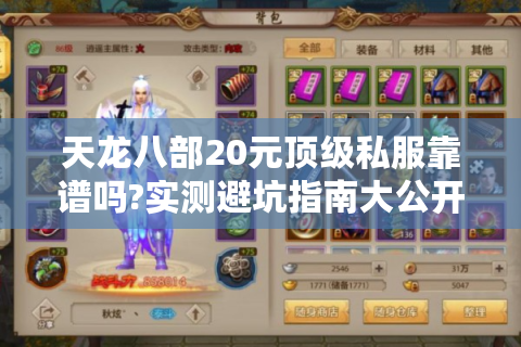 天龙八部20元顶级私服靠谱吗?实测避坑指南大公开