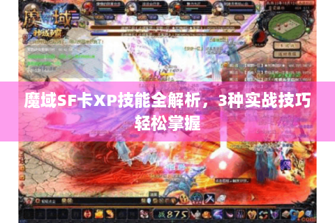 魔域SF卡XP技能全解析，3种实战技巧轻松掌握