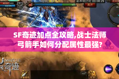 SF奇迹加点全攻略,战士法师弓箭手如何分配属性最强?