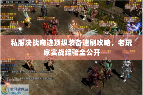 私服决战奇迹顶级装备速刷攻略，老玩家实战经验全公开