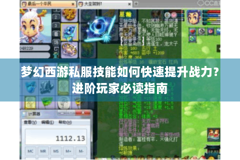 梦幻西游私服技能如何快速提升战力？进阶玩家必读指南