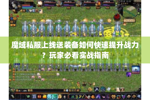 魔域私服上线送装备如何快速提升战力？玩家必看实战指南