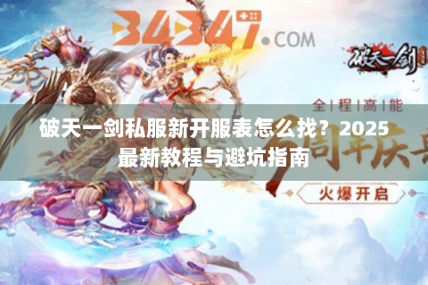 破天一剑私服新开服表怎么找？2025最新教程与避坑指南