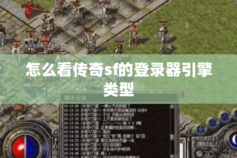 怎么看传奇sf的登录器引擎类型