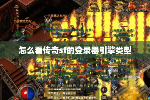 怎么看传奇sf的登录器引擎类型