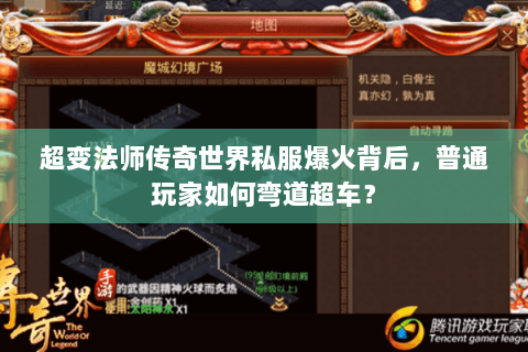 超变法师传奇世界私服爆火背后，普通玩家如何弯道超车？