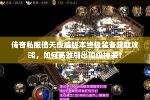 传奇私服倚天虎威版本终极装备获取攻略，如何高效刷出顶级神装？