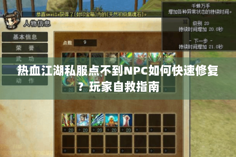热血江湖私服点不到NPC如何快速修复？玩家自救指南