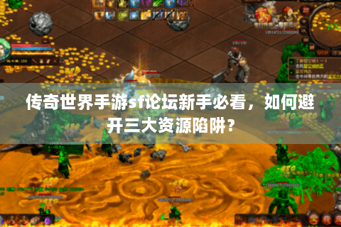传奇世界手游sf论坛新手必看，如何避开三大资源陷阱？