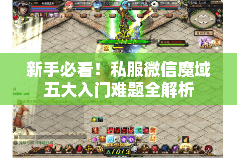 新手必看！私服微信魔域五大入门难题全解析