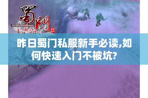 昨日蜀门私服新手必读,如何快速入门不被坑?