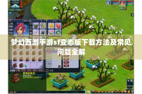 梦幻西游手游sf变态版下载方法及常见问题全解