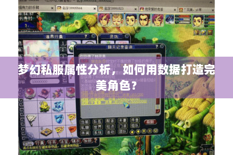 梦幻私服属性分析，如何用数据打造完美角色？