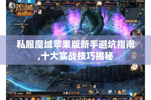 私服魔域苹果版新手避坑指南,十大实战技巧揭秘