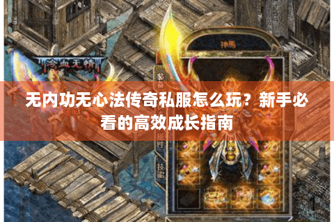无内功无心法传奇私服怎么玩？新手必看的高效成长指南