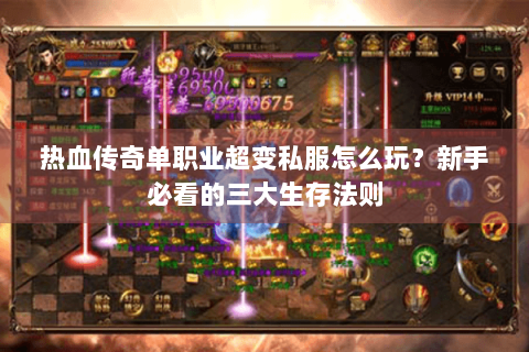 热血传奇单职业超变私服怎么玩？新手必看的三大生存法则