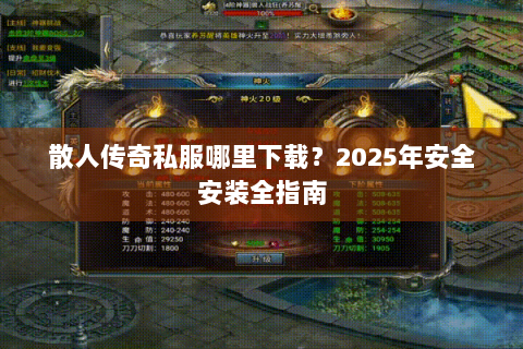 散人传奇私服哪里下载？2025年安全安装全指南